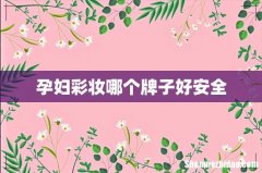 孕妇彩妆哪个牌子好安全