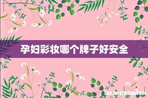 孕妇彩妆哪个牌子好安全