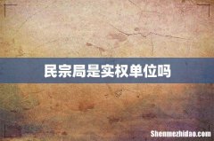 民宗局是实权单位吗