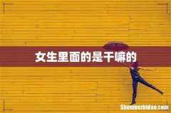 女生里面的是干嘛的