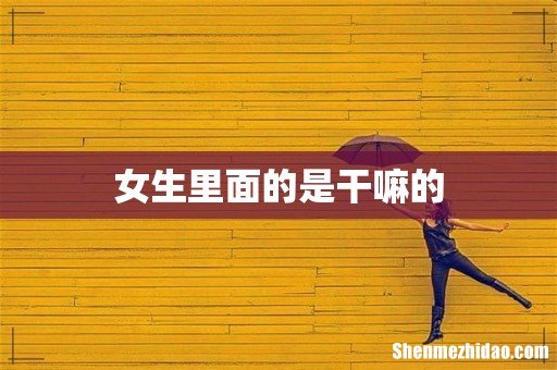 女生里面的是干嘛的