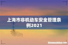 上海市非机动车安全管理条例2021