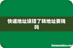 快递地址填错了转地址要钱吗