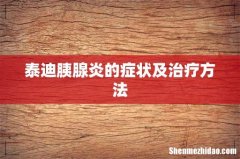泰迪胰腺炎的症状及治疗方法
