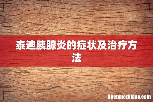 泰迪胰腺炎的症状及治疗方法