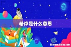 希烨是什么意思