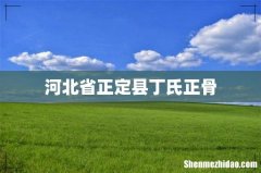 河北省正定县丁氏正骨