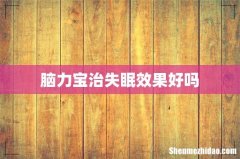 脑力宝治失眠效果好吗