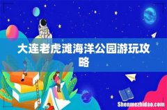 大连老虎滩海洋公园游玩攻略