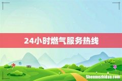 24小时燃气服务热线