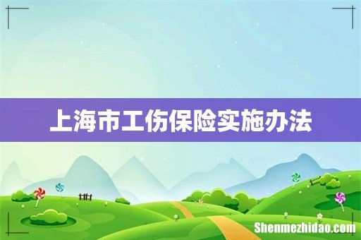 上海市工伤保险实施办法