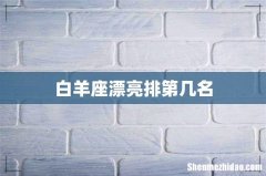 白羊座漂亮排第几名