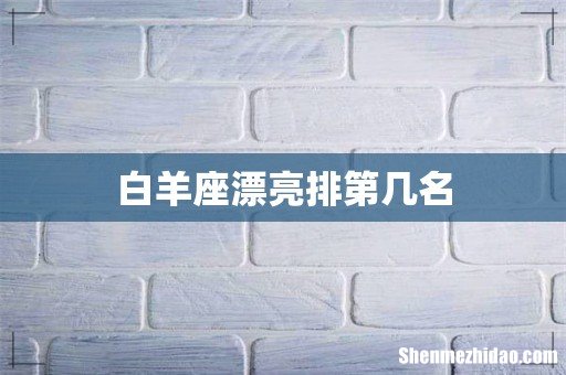 白羊座漂亮排第几名