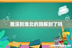 濉溪到淮北的路解封了吗