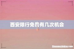 西安限行免罚有几次机会