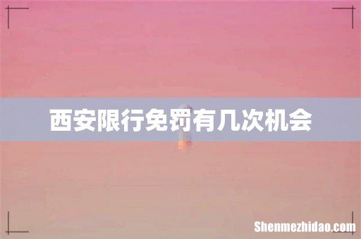 西安限行免罚有几次机会