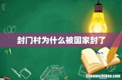 封门村为什么被国家封了