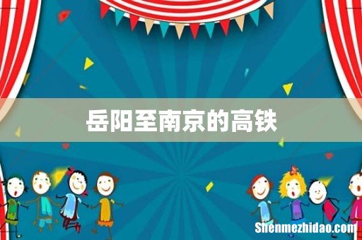 岳阳至南京的高铁