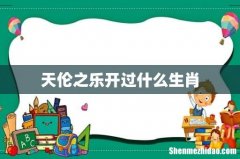 天伦之乐开过什么生肖