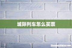 城际列车怎么买票