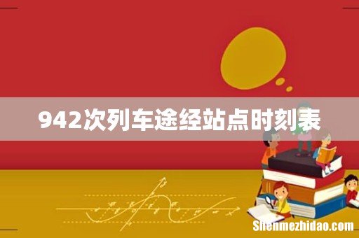 942次列车途经站点时刻表
