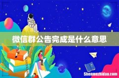 微信群公告完成是什么意思