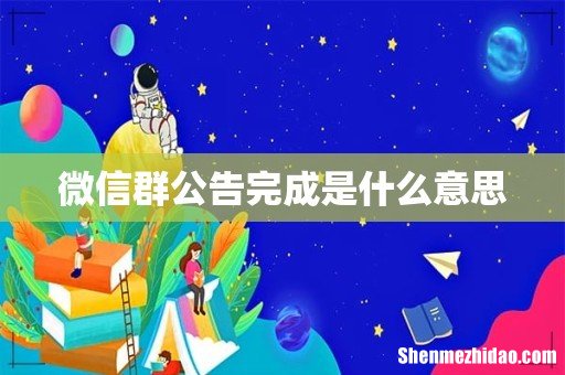 微信群公告完成是什么意思
