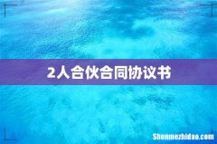 2人合伙合同协议书