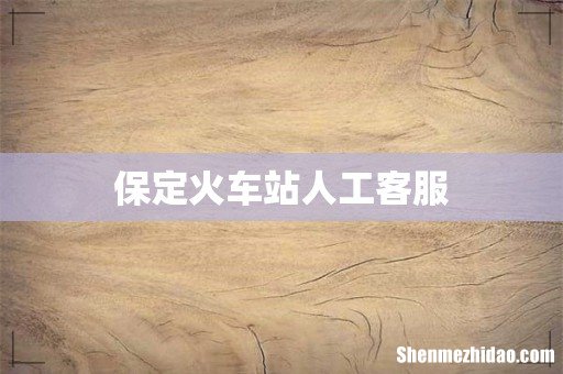 保定火车站人工客服