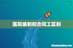 医院编制和合同工区别