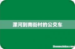 漯河到南街村的公交车