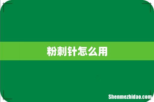 粉刺针怎么用