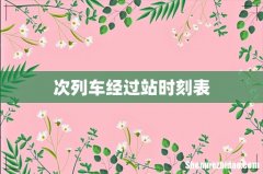 次列车经过站时刻表