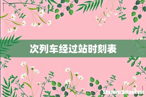 次列车经过站时刻表