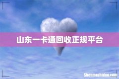 山东一卡通回收正规平台