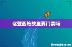 诸暨西施故里要门票吗