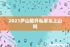 2021庐山能开私家车上山吗