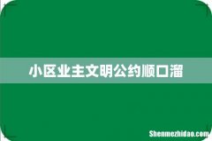 小区业主文明公约顺口溜