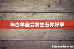 年白羊座会发生五件好事