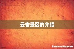 云舍景区的介绍