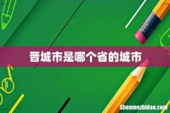 晋城市是哪个省的城市