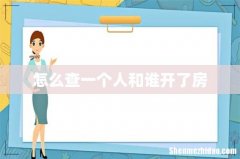 怎么查一个人和谁开了房