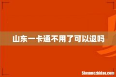 山东一卡通不用了可以退吗