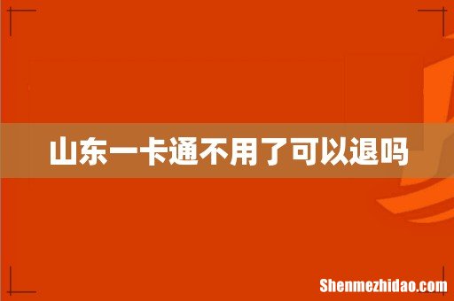 山东一卡通不用了可以退吗