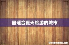 最适合夏天旅游的城市