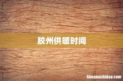 胶州供暖时间