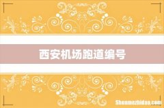西安机场跑道编号