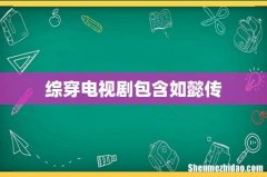 综穿电视剧包含如懿传