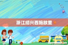 浙江绍兴西施故里