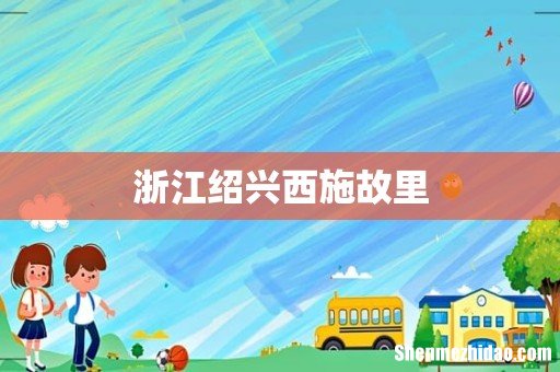 浙江绍兴西施故里